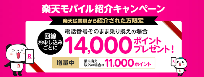 電話番号そのまま乗り換えで14,000ポイントプレゼント