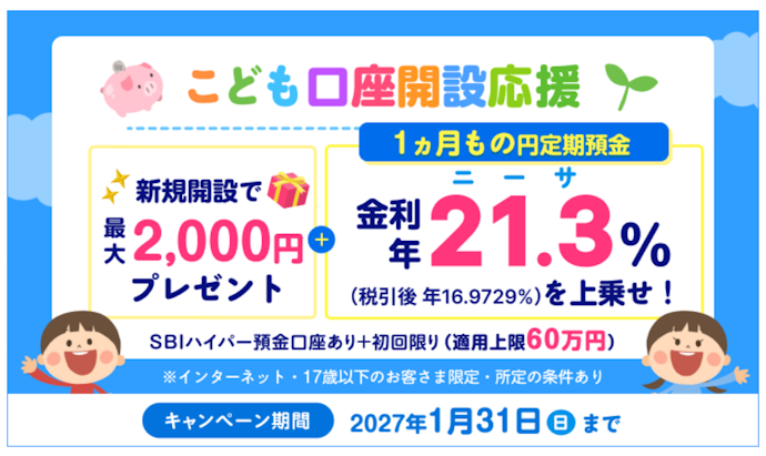 子ども名義の口座開設・SBIハイパー預金開設などで現金2,000円と年21.3%(税引前)金利上乗せ
