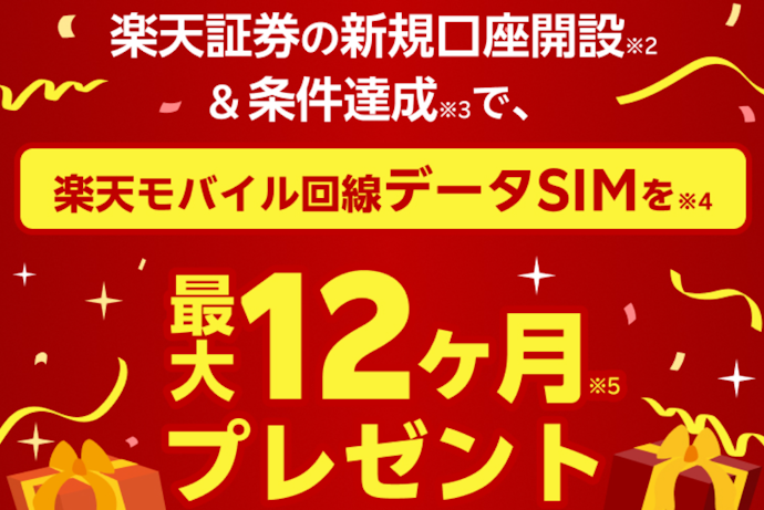 口座開設と投資信託の買付でデータSIMが最大12か月間無料になる