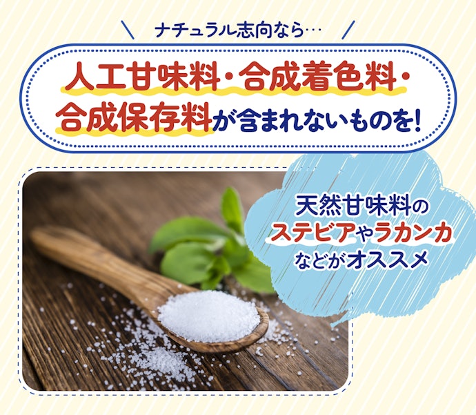 ナチュラル志向の人は、合成添加物の少ないものを選ぼう