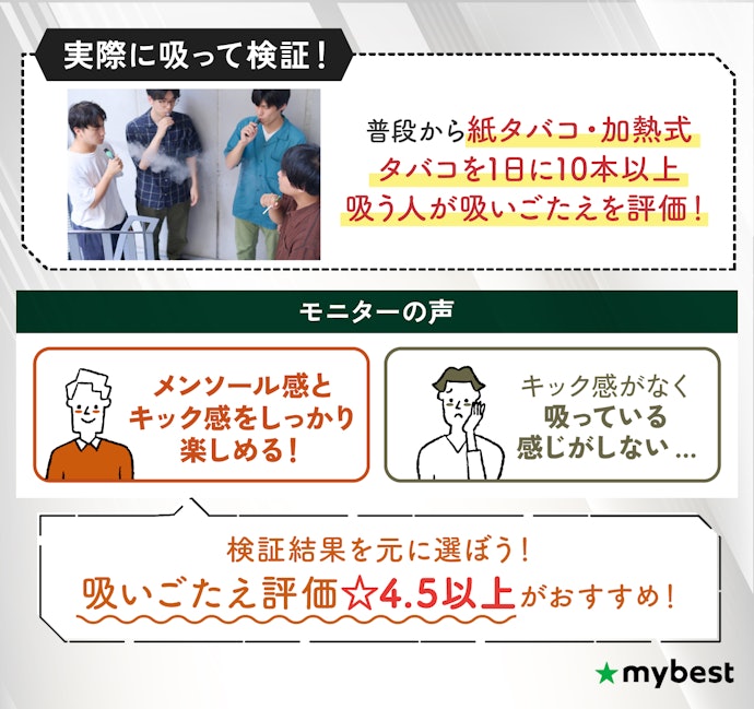 紙タバコに近い吸いごたえを求めるなら、キック感の強さで選ぼう