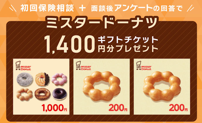 保険クリニック|保険相談・アンケート回答でミスドギフトチケットがもらえる