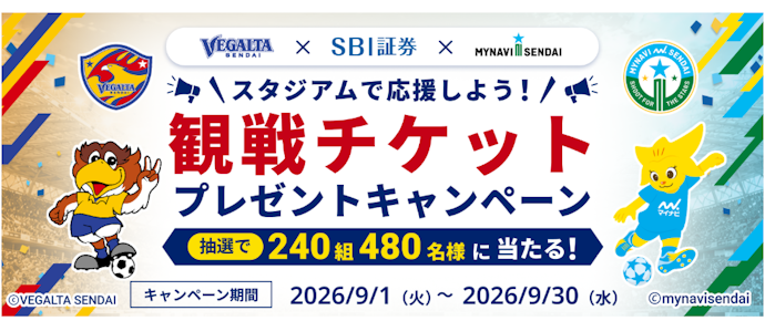 アンケートに答えると抽選で240組480名にサッカー観戦ペアチケットが当たる