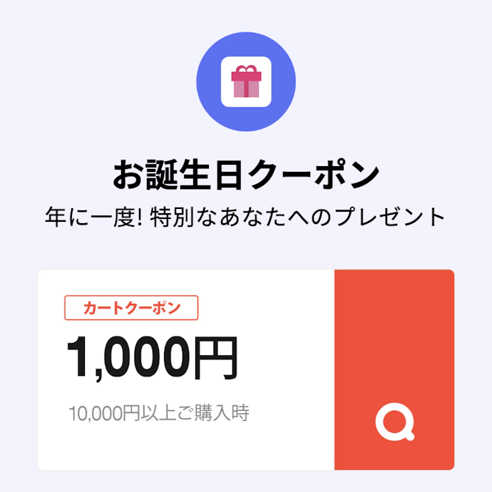 1,000円割引されるお誕生日クーポン