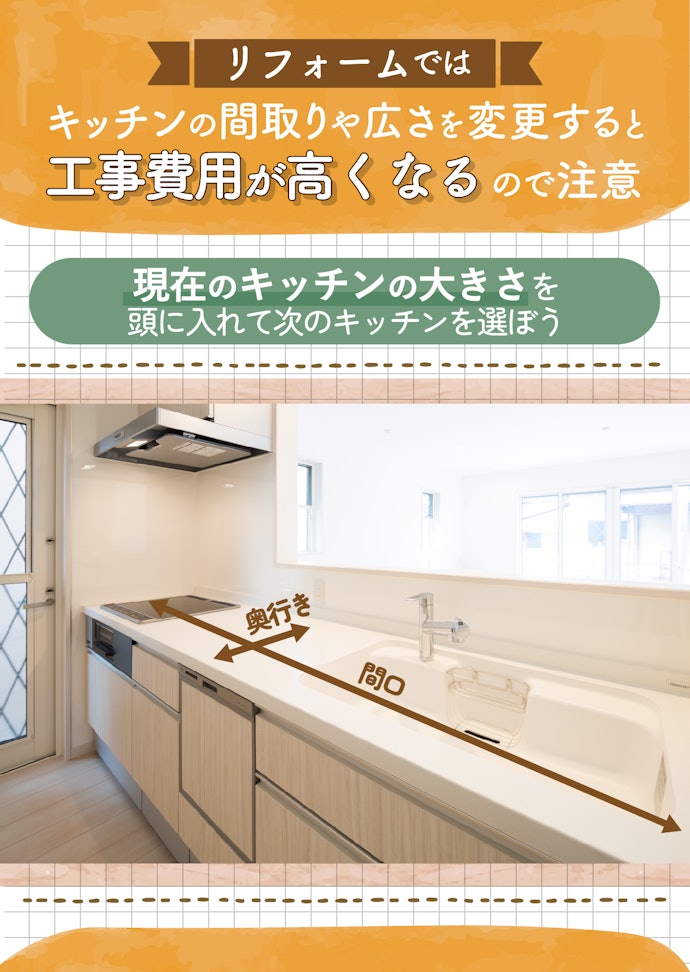 大掛かりな工事を避けたいなら、間口・奥行きは現在と同サイズにしよう