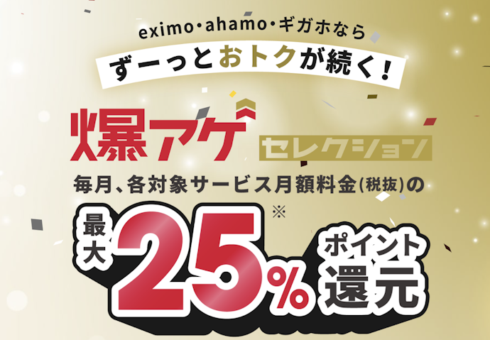 人気のサービスがお得に!爆アゲセレクション