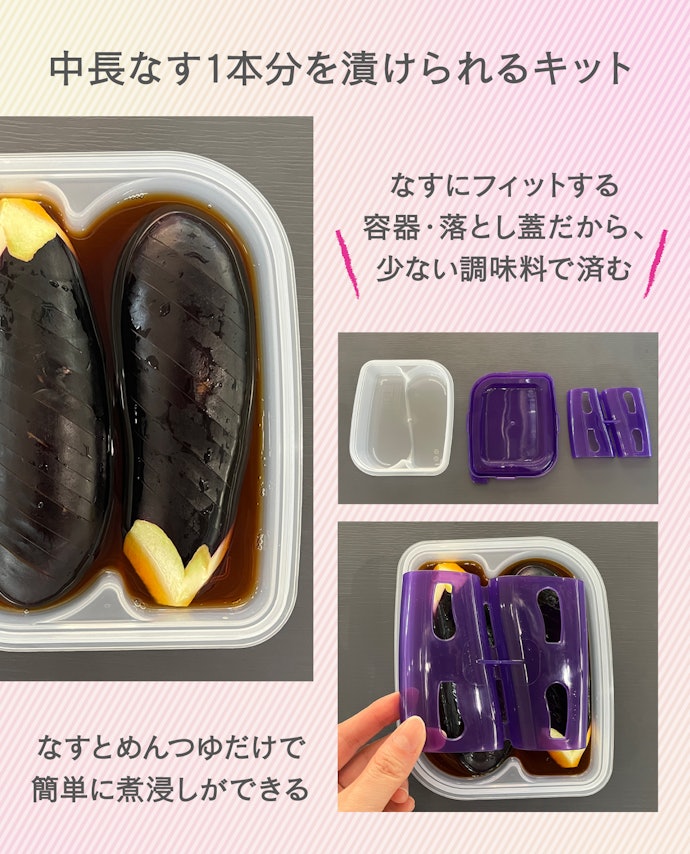 少ない調味料でなすの煮浸しが作れるキット