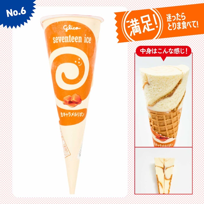 【6位(同率)】「生キャラメルリボン」(200円)