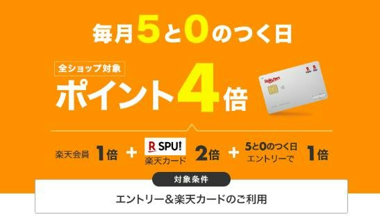 5と0のつく日キャンペーンとは?