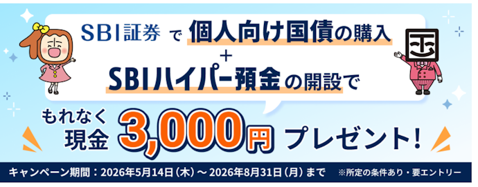 SBI証券で国債を購入しSBIハイパー預金を開設すると3,000円がもらえる