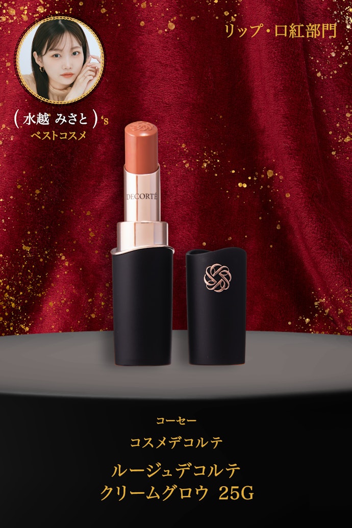 【11/リップ・口紅】コーセー「コスメデコルテ ルージュデコルテクリームグロウ25G」