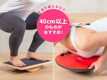 全身を鍛えるなら直径40cm以上、椅子に乗せるなら約30cmを選ぼう