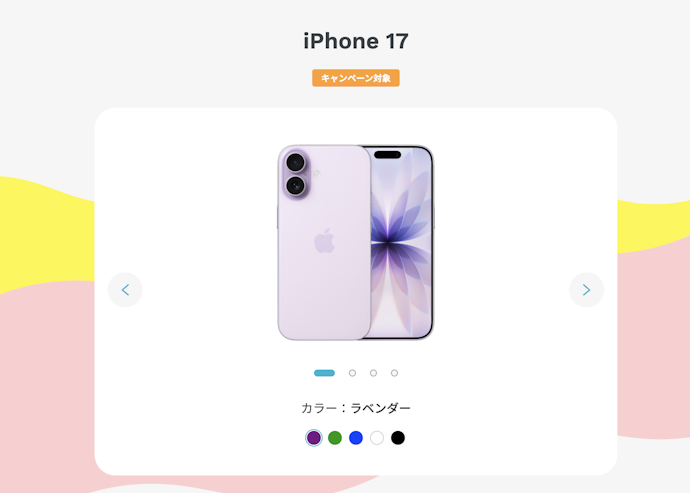 iPhone17なら本体価格月々1円で乗り換えできる!