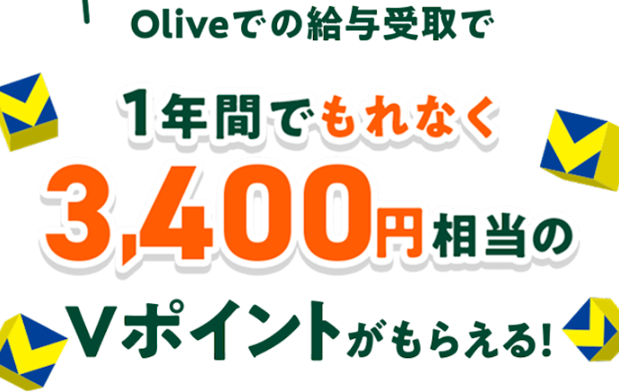 Oliveの給与受け取りプラン|最大3,400円相当のVポイント付与