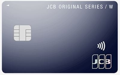 JCBカードWでいつでもポイント2倍