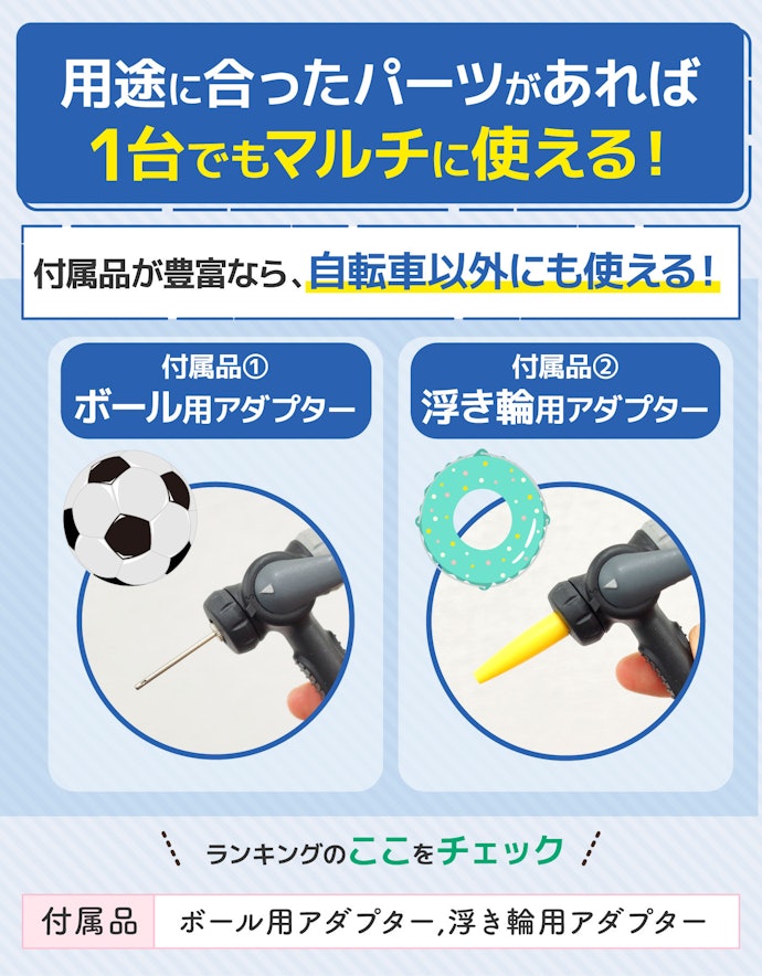 ③ ボールや浮き輪など自転車以外にも使うなら、付属品をチェック!