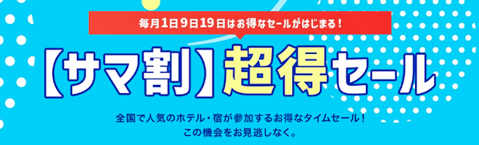 【期間限定】サマ割