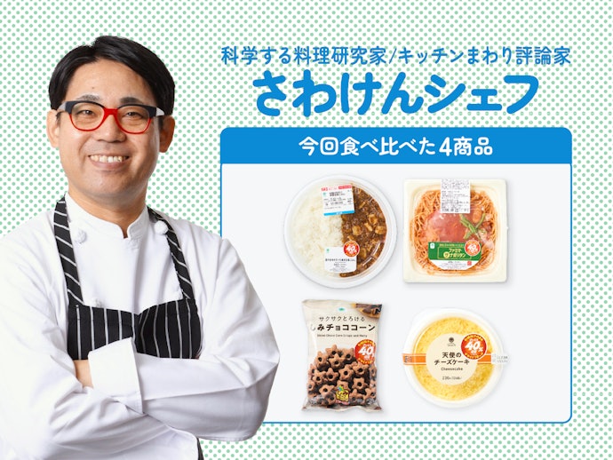 料理研究家が実食&ランキング化しました