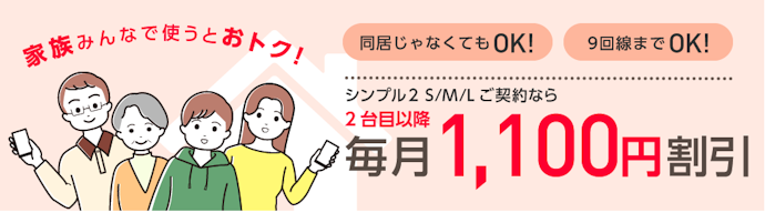 【ヤフー店・公式オンラインストア共通】家族割引サービスで2回線目以降がお得