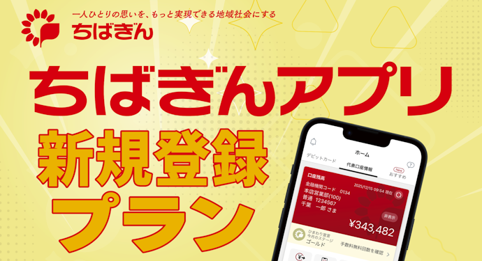 ちばぎんアプリの新規登録で現金500円がもらえる