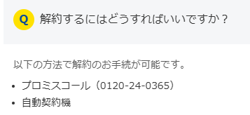 解約したいときはどうすればいい?