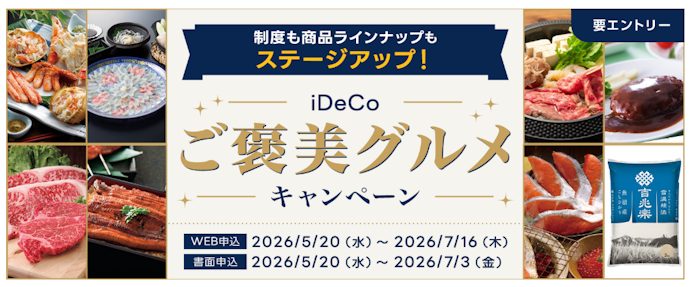iDeCo口座開設と5,000円以上の掛金拠出でカタログギフトが当たる