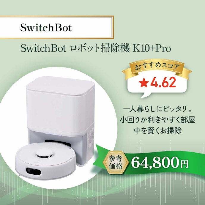 【04/ロボット掃除機】SwitchBot ロボット掃除機 K10+Pro
