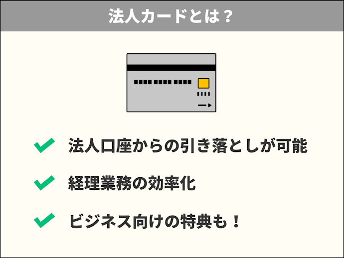 番外編:会社で使うなら法人カードも