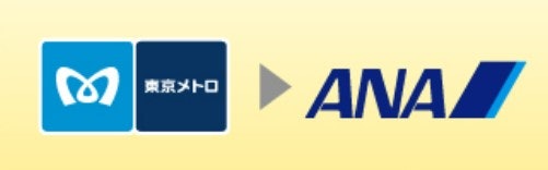 普段東京メトロを使っていて、ANAマイルを長期的に貯めたい人もチェック
