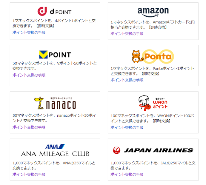 他社ポイントに交換する