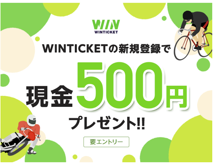 WINTICKET新規登録と連携で現金500円プレゼント
