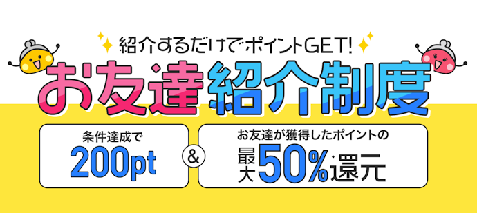 友達紹介で紹介した人・された人双方にポイントプレゼント