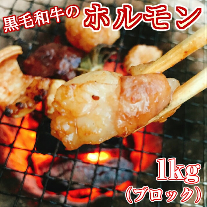 品質にこだわりたいなら、和牛やブランド牛のホルモンにも注目