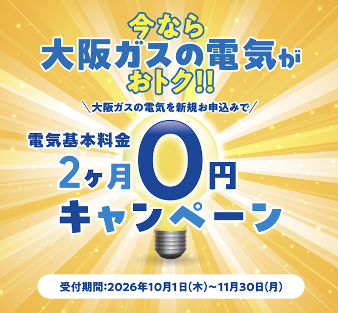 大阪ガス|新規お申し込みで電気基本料金が2か月0円