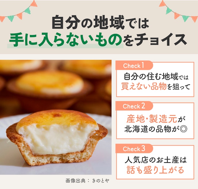せっかくなら北海道ならではのものを狙おう