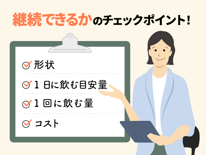 飲みやすさとコストも確認しよう