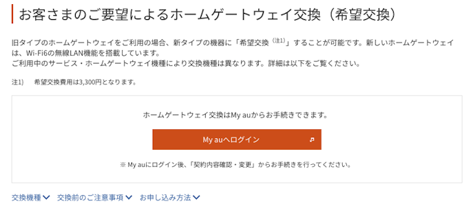 ホームゲートウェイ交換はできる?