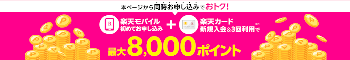 【楽天サービス利用】楽天カード同時申し込みで最大8,000ポイント