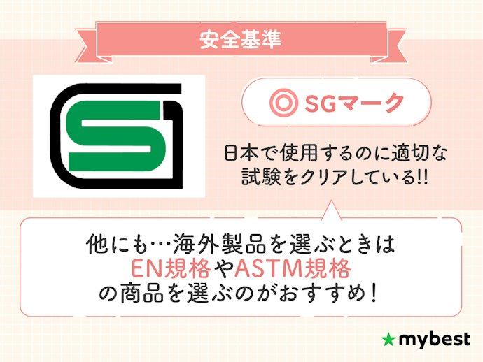 安全基準のマークや安全規格の認証を受けた商品を選ぼう