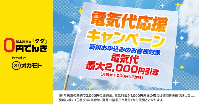 0円でんきで新規契約をすると電気代が合計2,000円引きになる