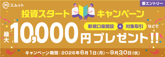 三菱UFJ eスマート証券の口座開設と条件達成で最大1万円がもらえる