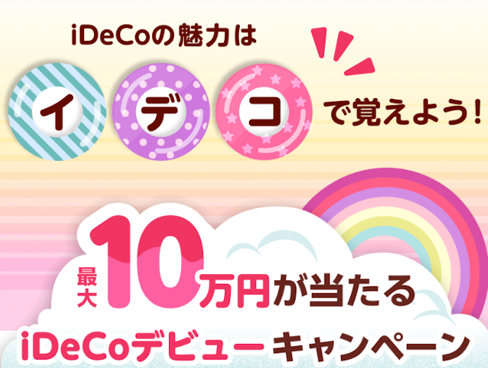 iDeCo申し込みで最大100,000円が抽選でもらえる