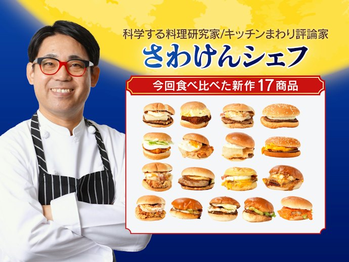 どれが一番おいしい?話題の「月見バーガー」17種類を料理研究家が実食レビュー!