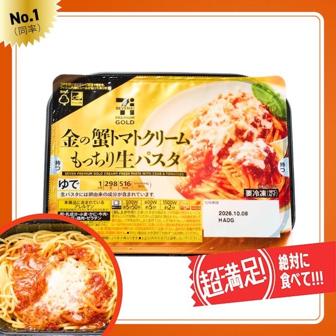 【1位(同率)】セブンプレミアムゴールド「金の蟹トマトクリーム生パスタ」(494円)