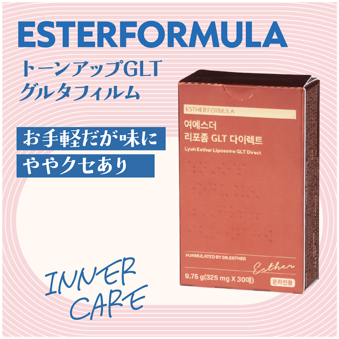 【フィルム】ESTERFORMULA トーンアップGLTグルタフィルム