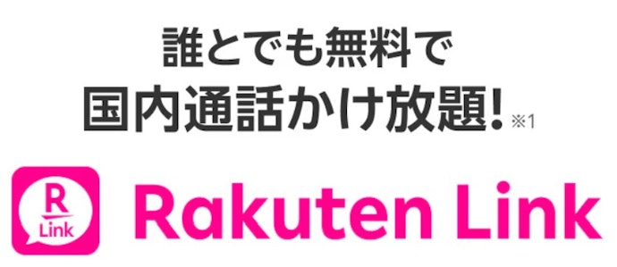 Rakuten Linkアプリで通話かけ放題が無料