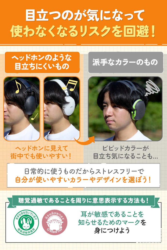 目立ちにくいイヤーマフがほしいなら、ヘッドホンのような見た目のデザインを選ぶのもあり