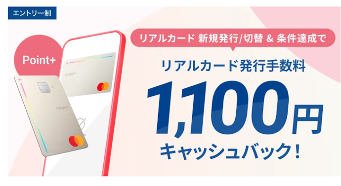 Point+発行と1万円利用で1,100円還元