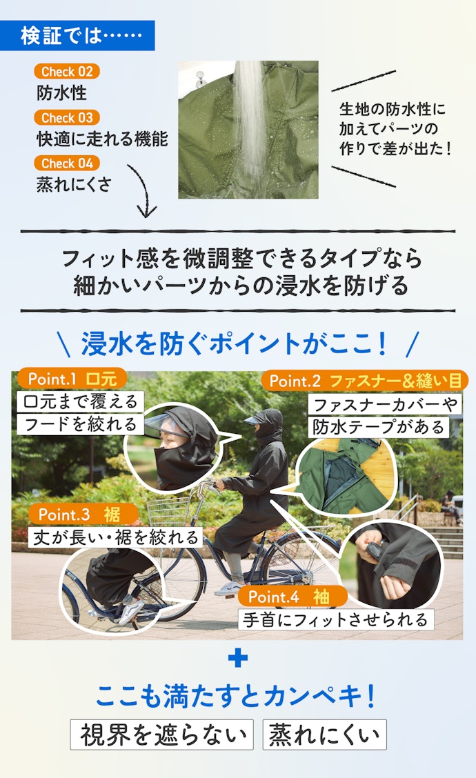 【ポイント②】さらに快適に使うなら「防水」「視界良好」「蒸れにくさ」を重視