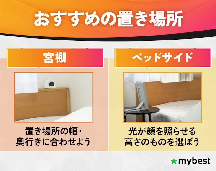 設置場所に合わせて光目覚まし時計のサイズを選ぼう